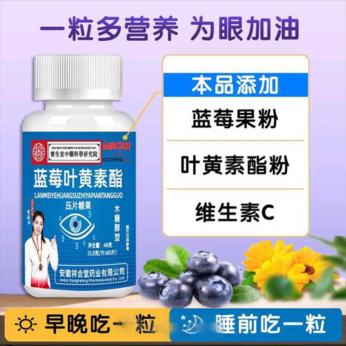 蓝莓叶黄素脂片