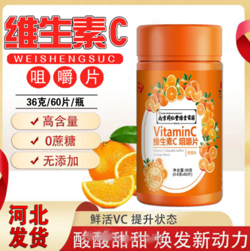 南京同仁堂维生素c片45克橙子味咀嚼片源头厂家直销电商社区