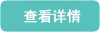 查看详情