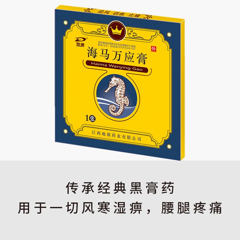 海马万应膏